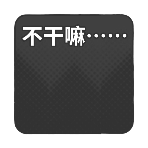 不干嘛…….png
