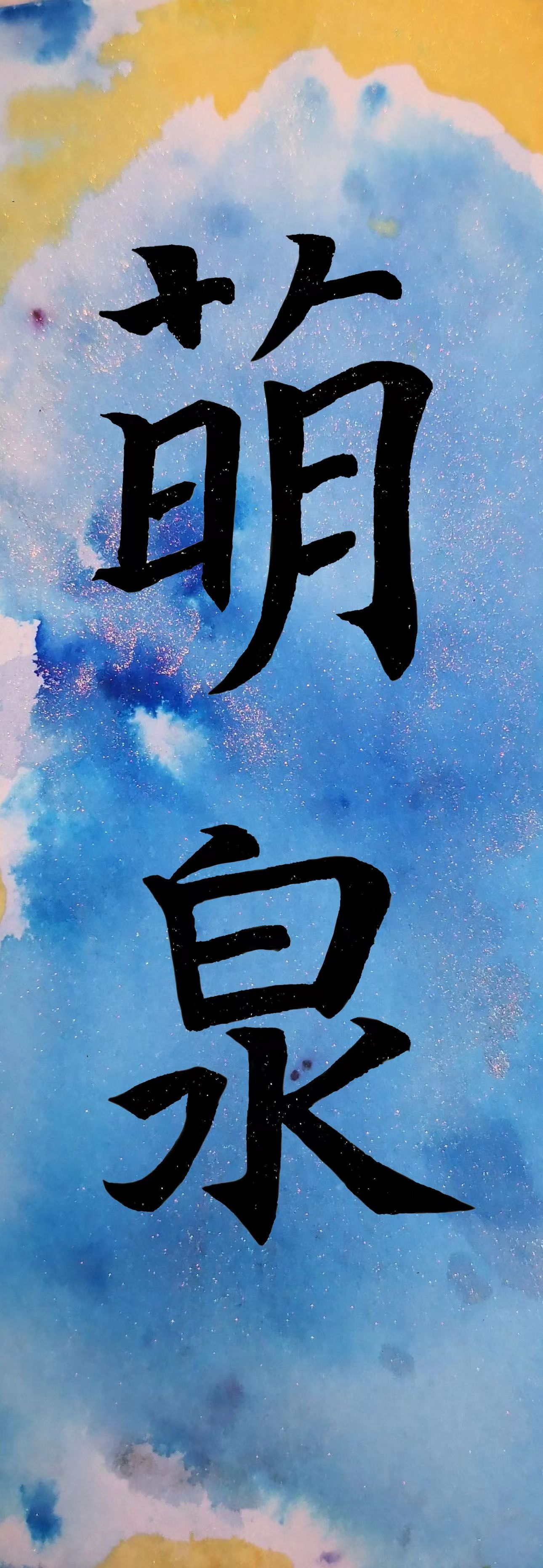 萌泉.jpg