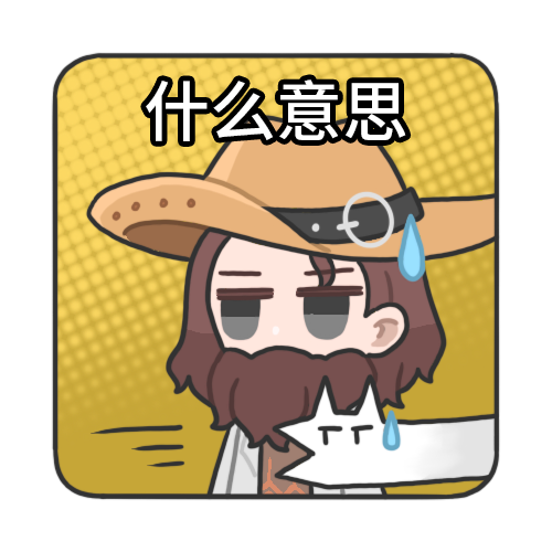 什么意思.png