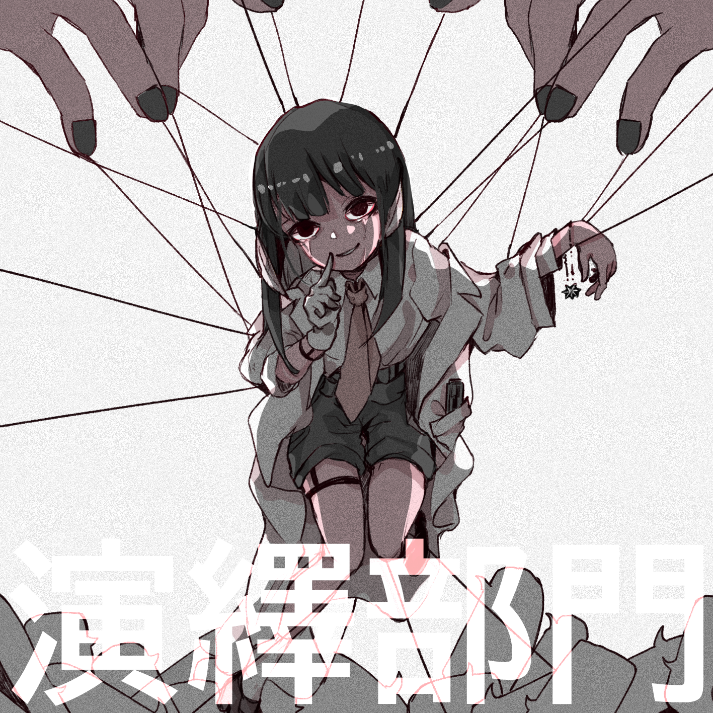 演绎部.png