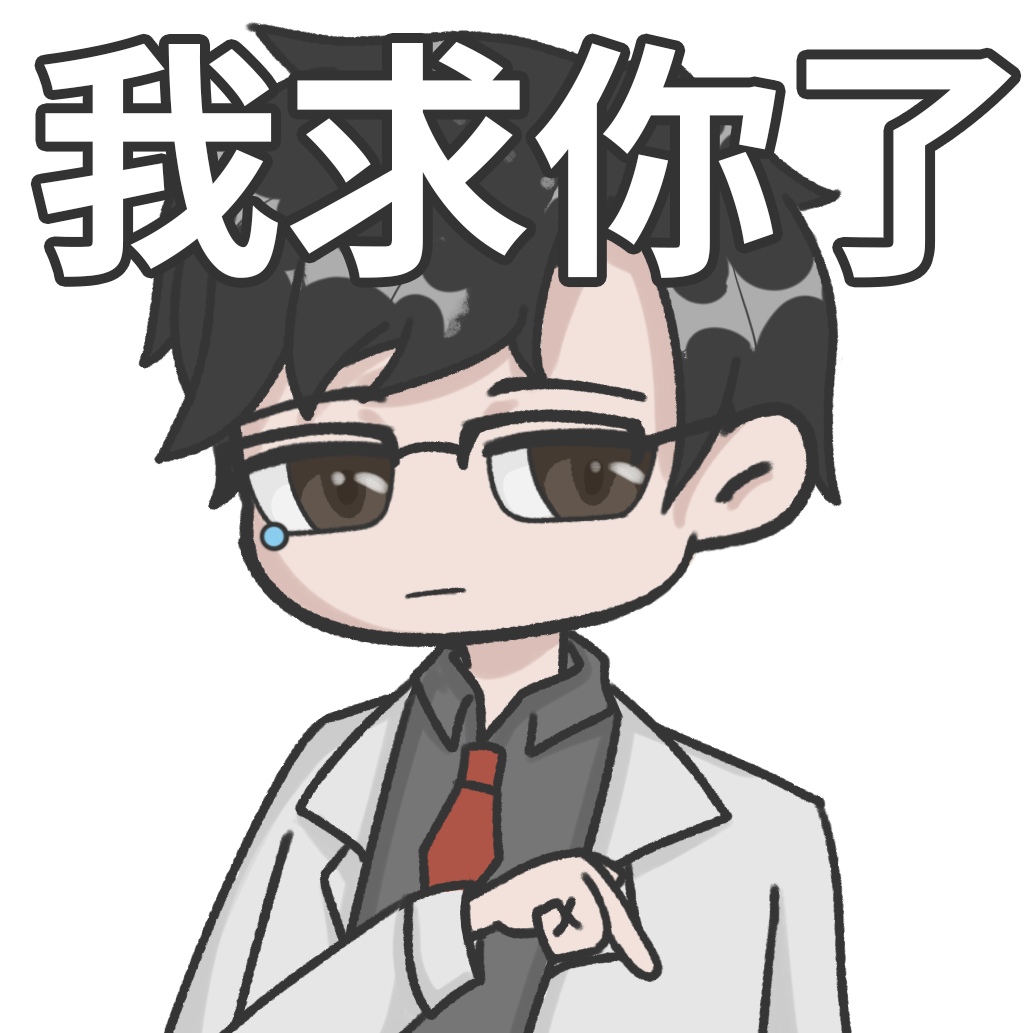 我求你了.png