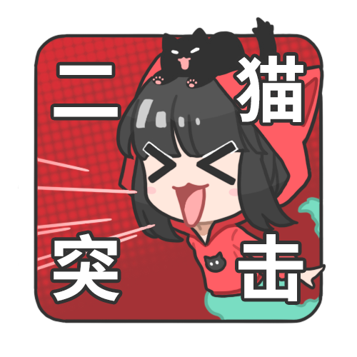 二猫突击.png