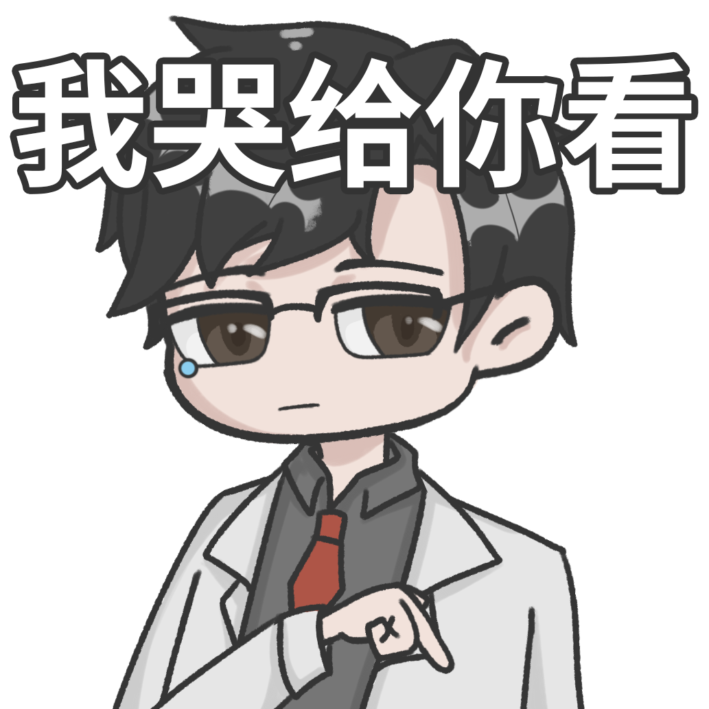 我哭给你看.png