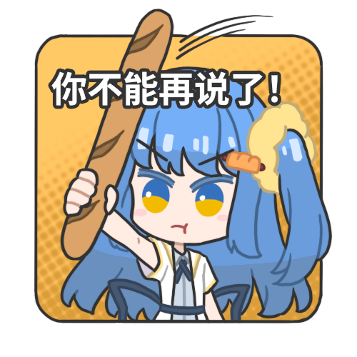 你不能再说了.png