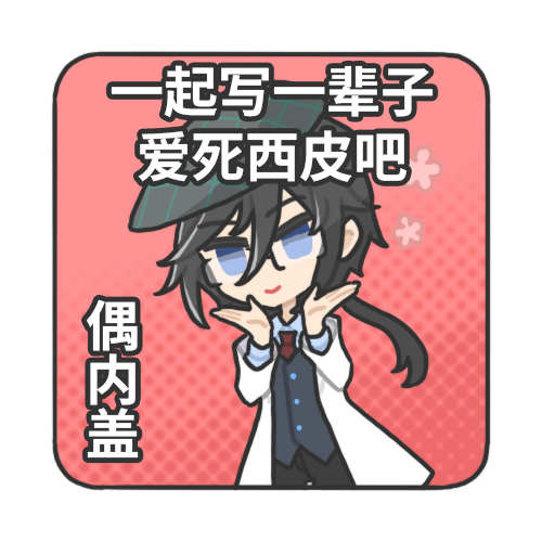 写一辈子爱死西皮.png