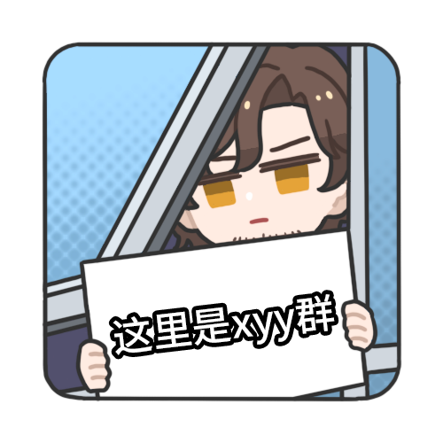 这里是xyy群.png
