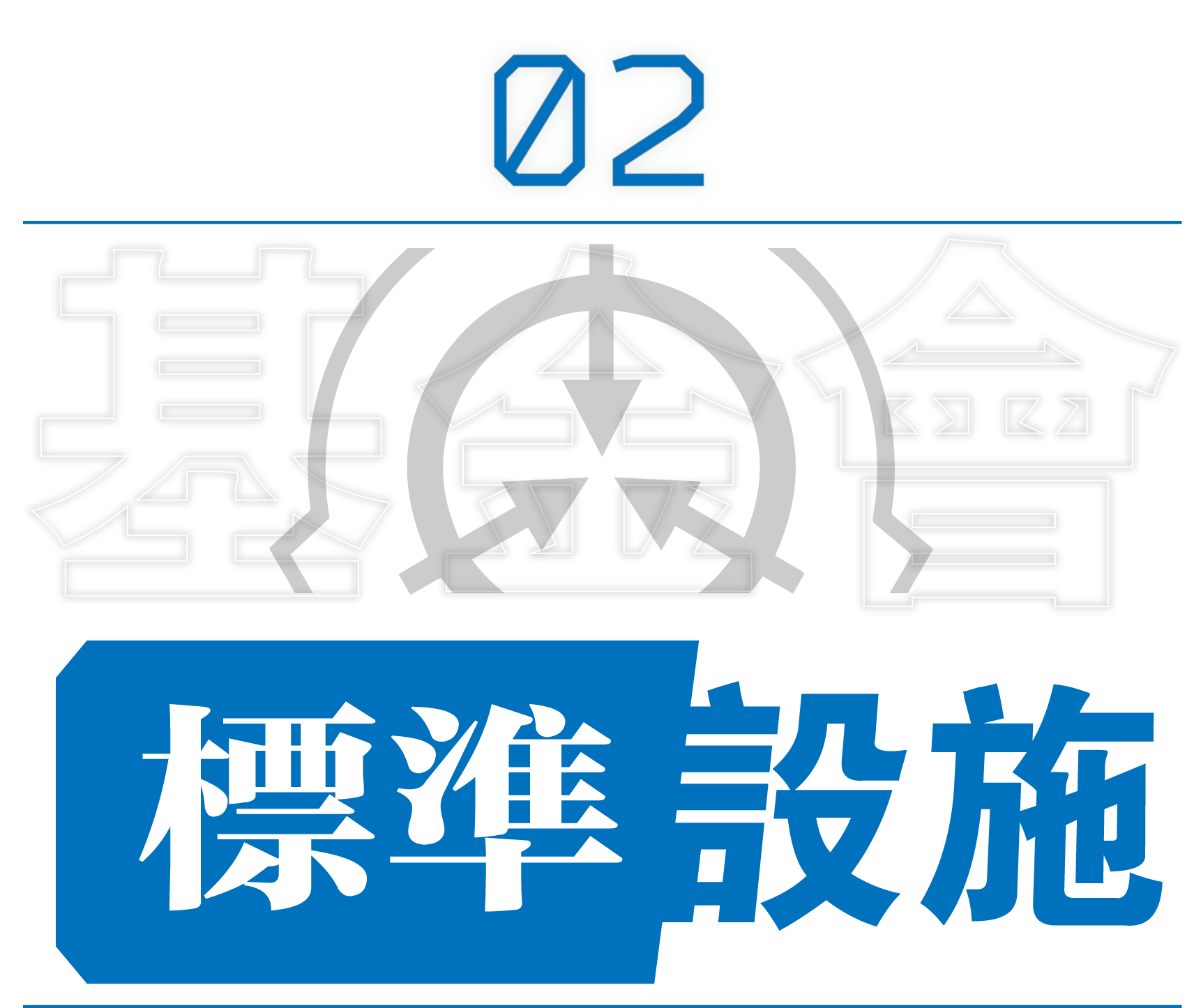 基金会标准设施