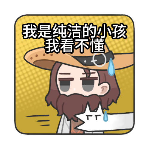 我是纯洁的小孩.png