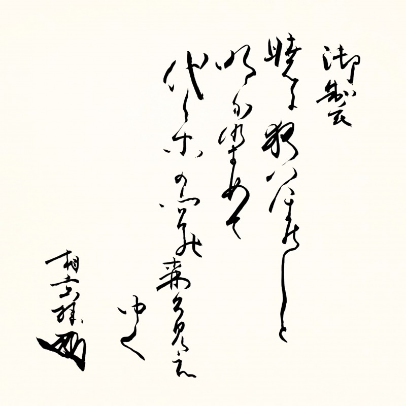 扶桑紀ハブ社頭暁御製