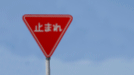 いたずらな標識.gif