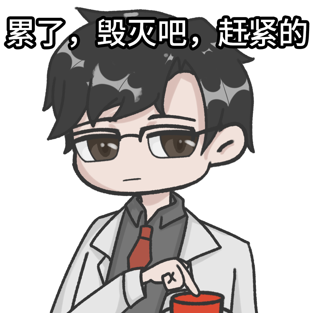 累了，毁灭吧，赶紧的.png