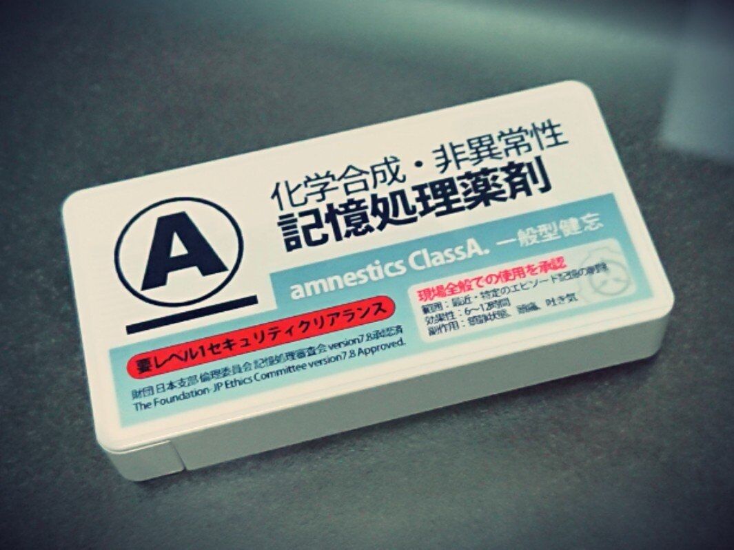 记忆消除药剂