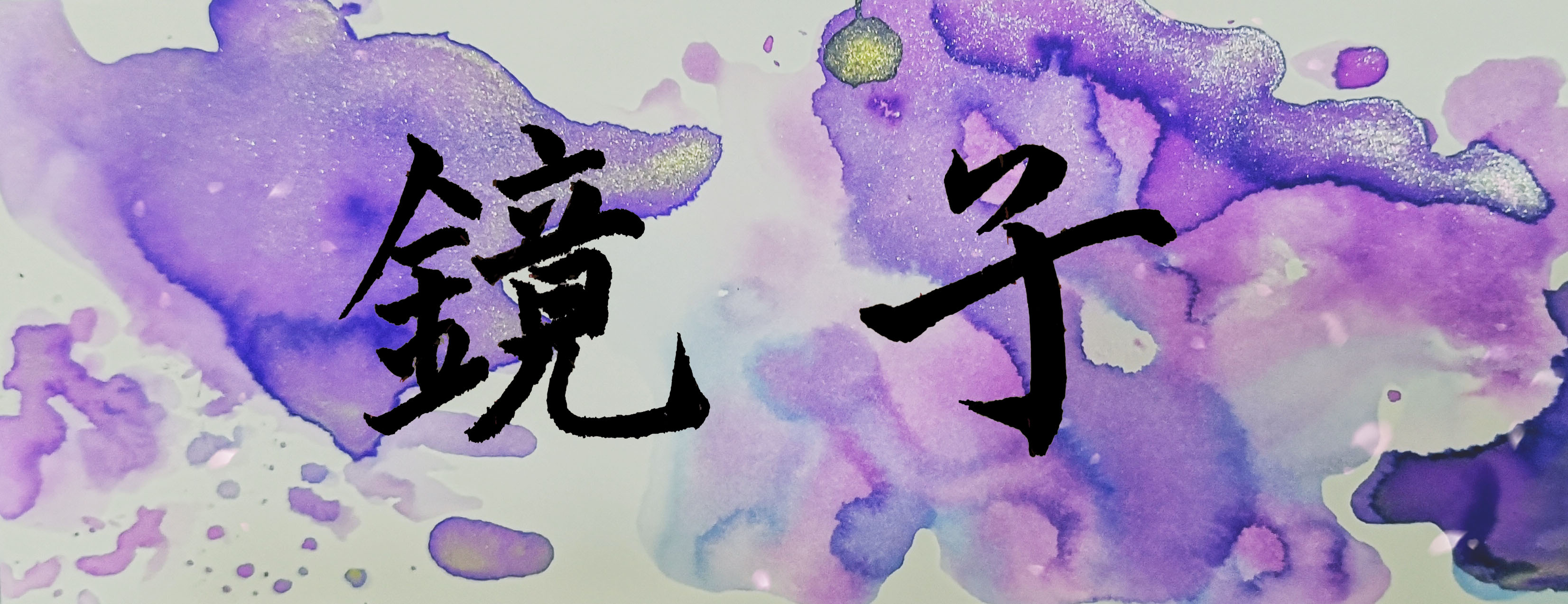 镜子.jpg