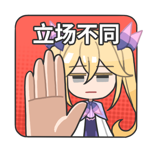 立场不同.png