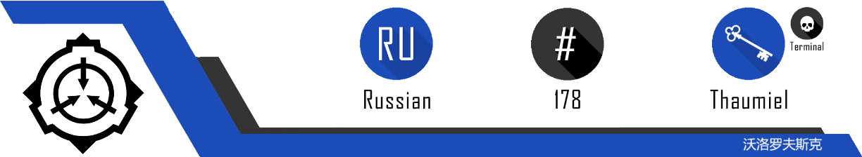 SCP-RU-178 HEADER2.png