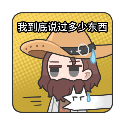 我到底说过多少东西.png
