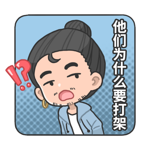 他们为什么要打架.png