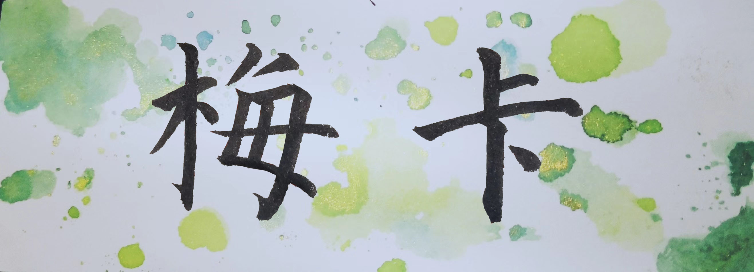 梅卡.jpg