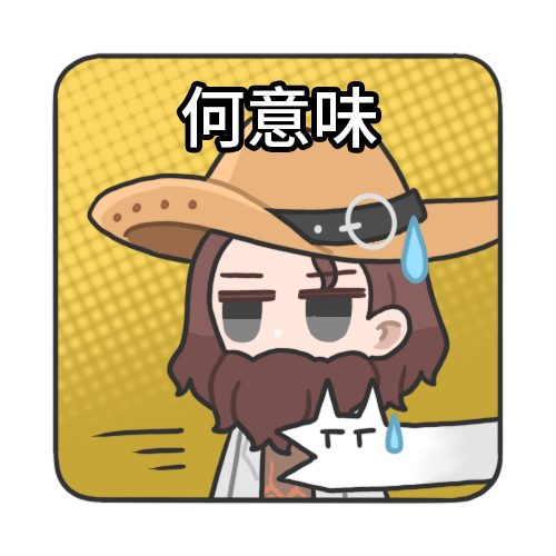 何意味.png