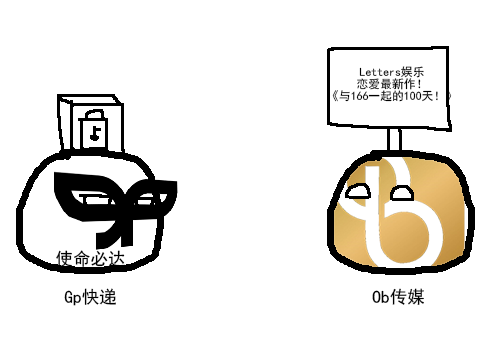Gp快递Ob传媒.png