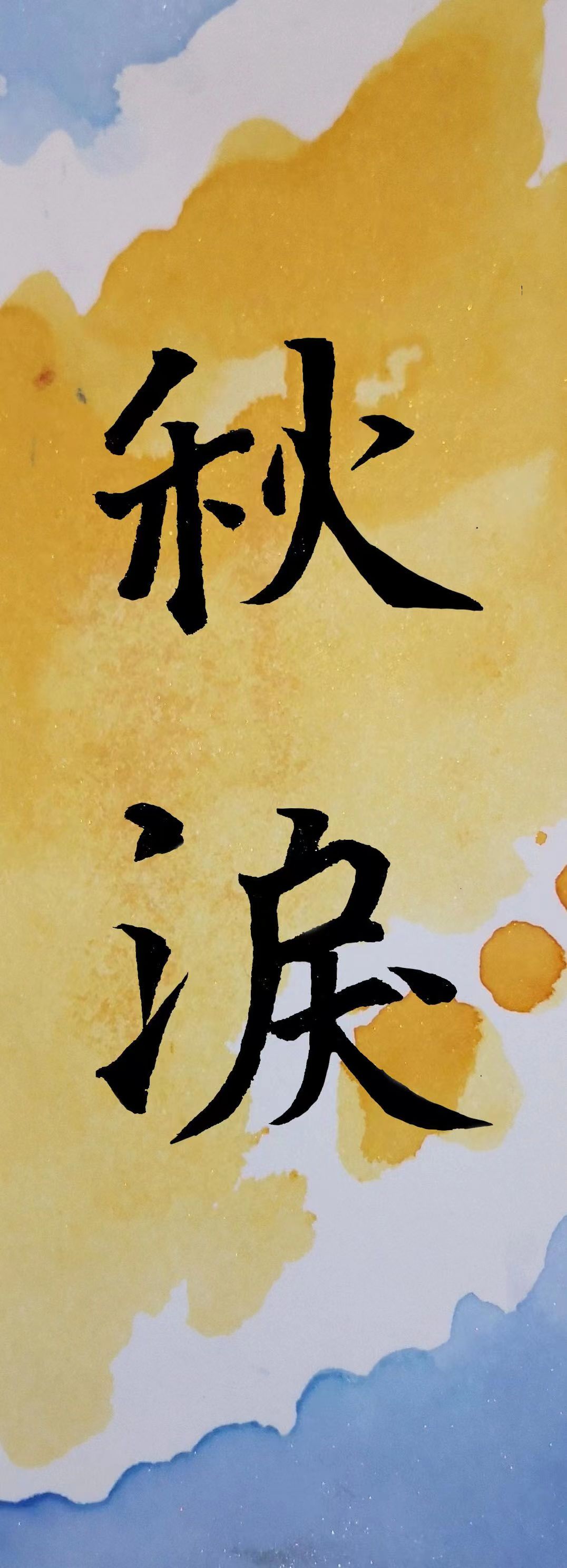 秋泪.jpg