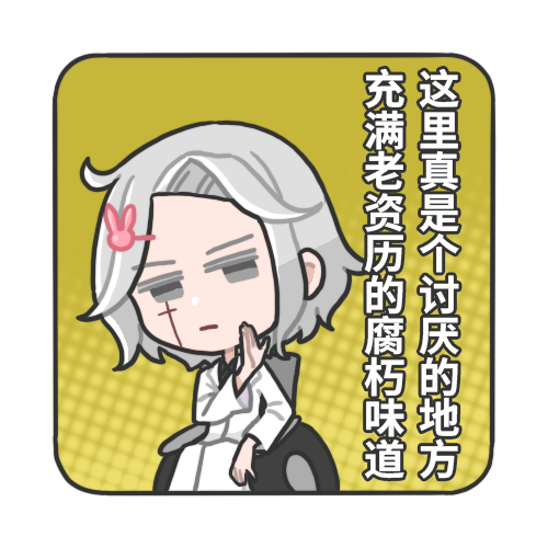 老资历的腐朽味道.png