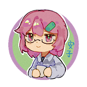 安子