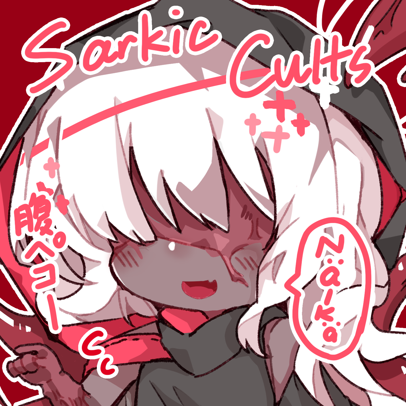 欲肉.png