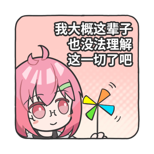 我不理解.png