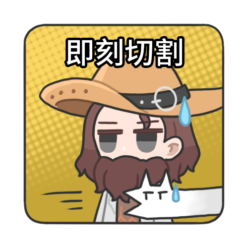 即刻切割.png