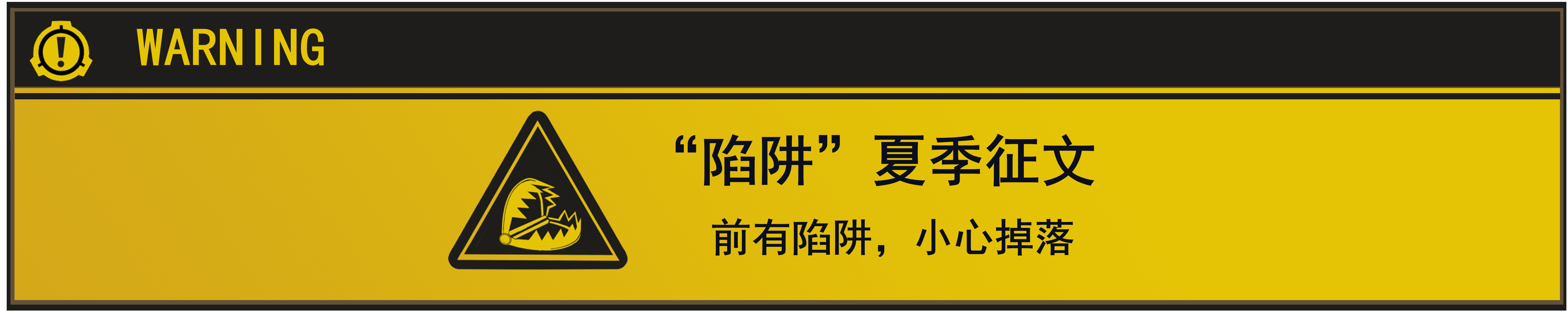 陷阱1.jpg