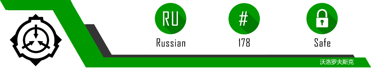 SCP-RU-178 HEADER1.png