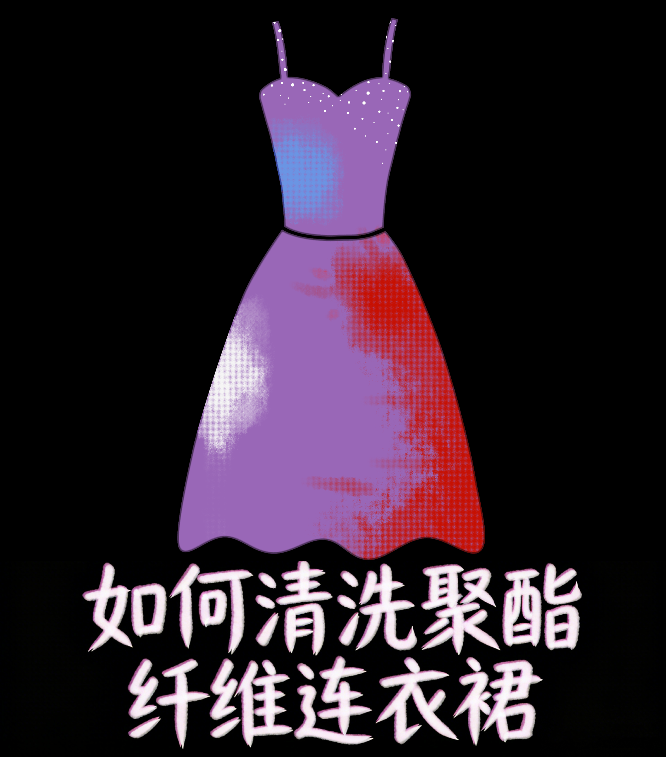 如何清洗聚酯纤维连衣裙