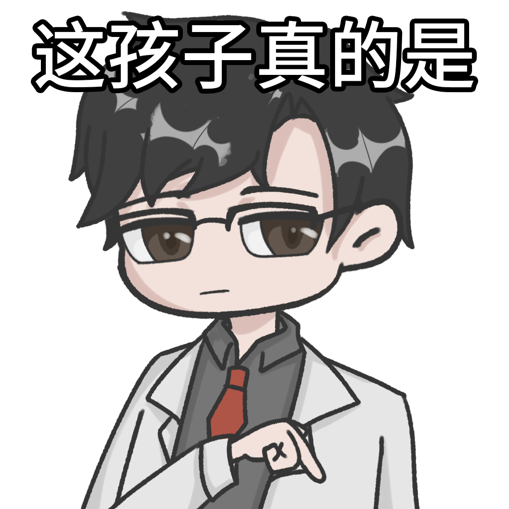 这孩子真的是.png