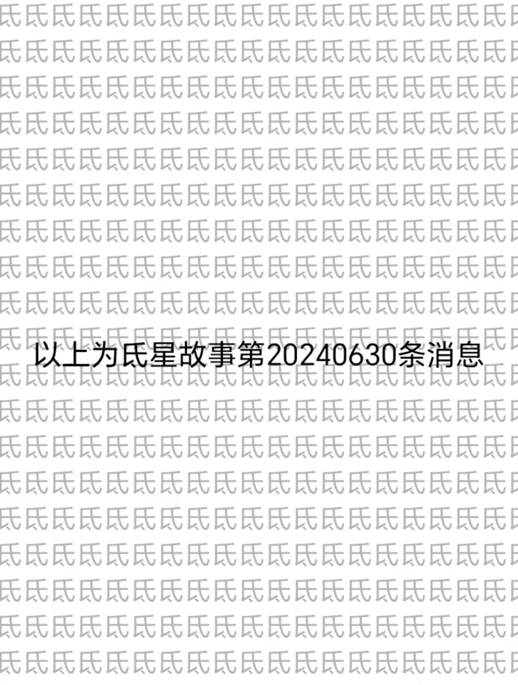 氐星故事