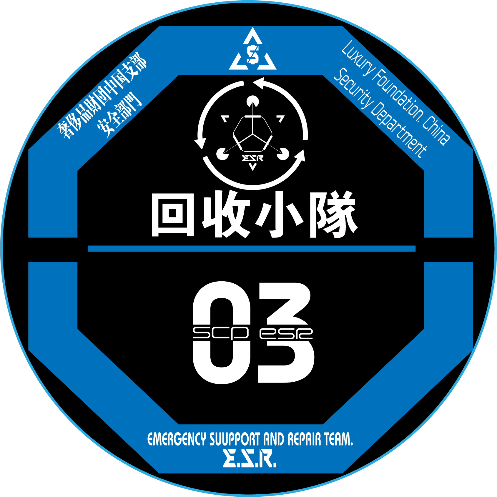 紧急支援与修复小组回收小队.png
