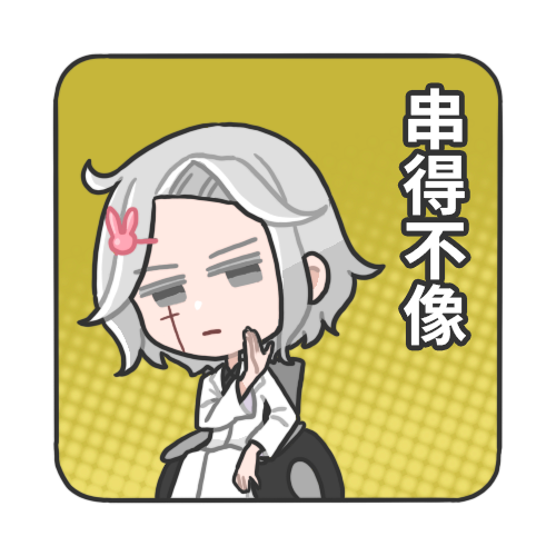 串得不像.png