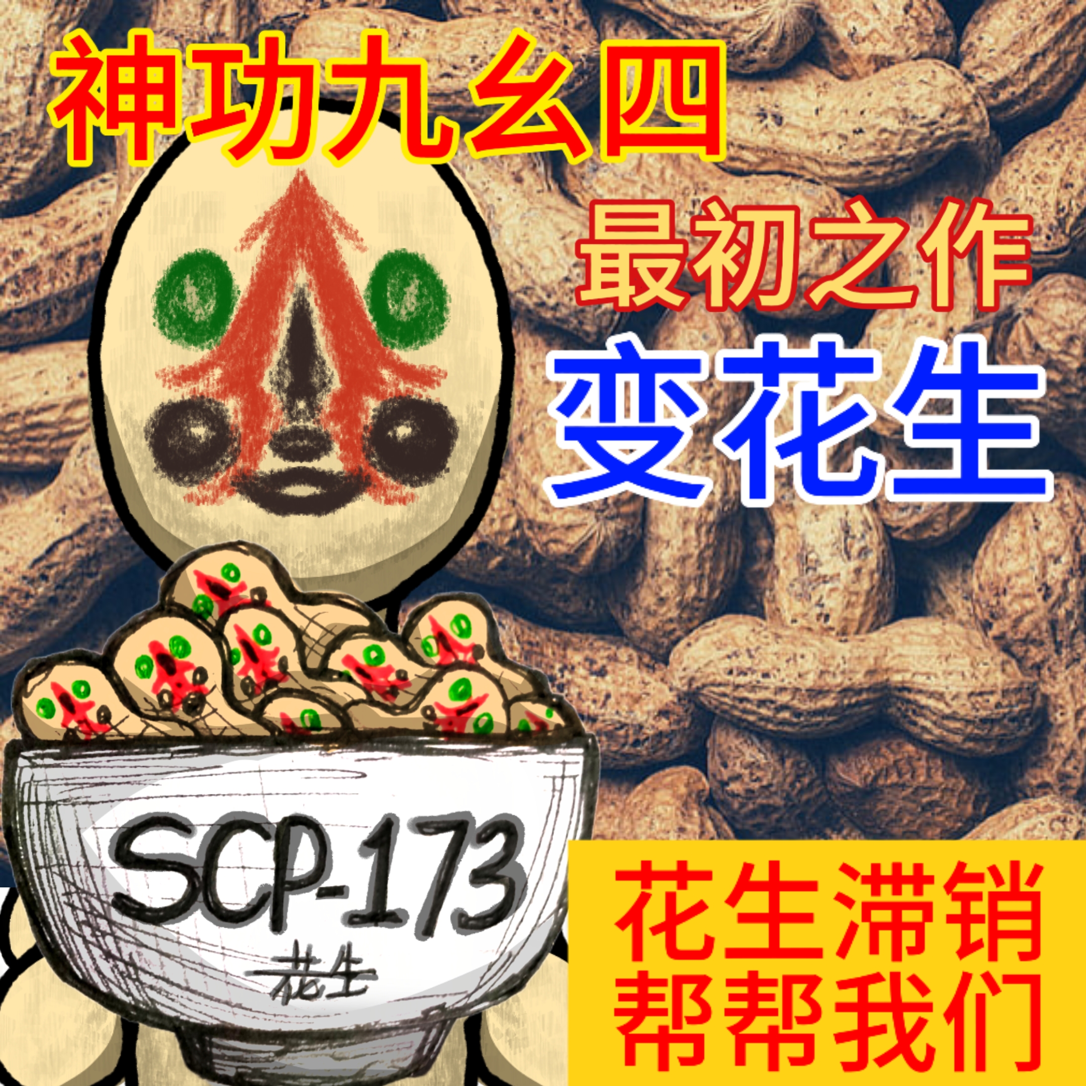 若至花生