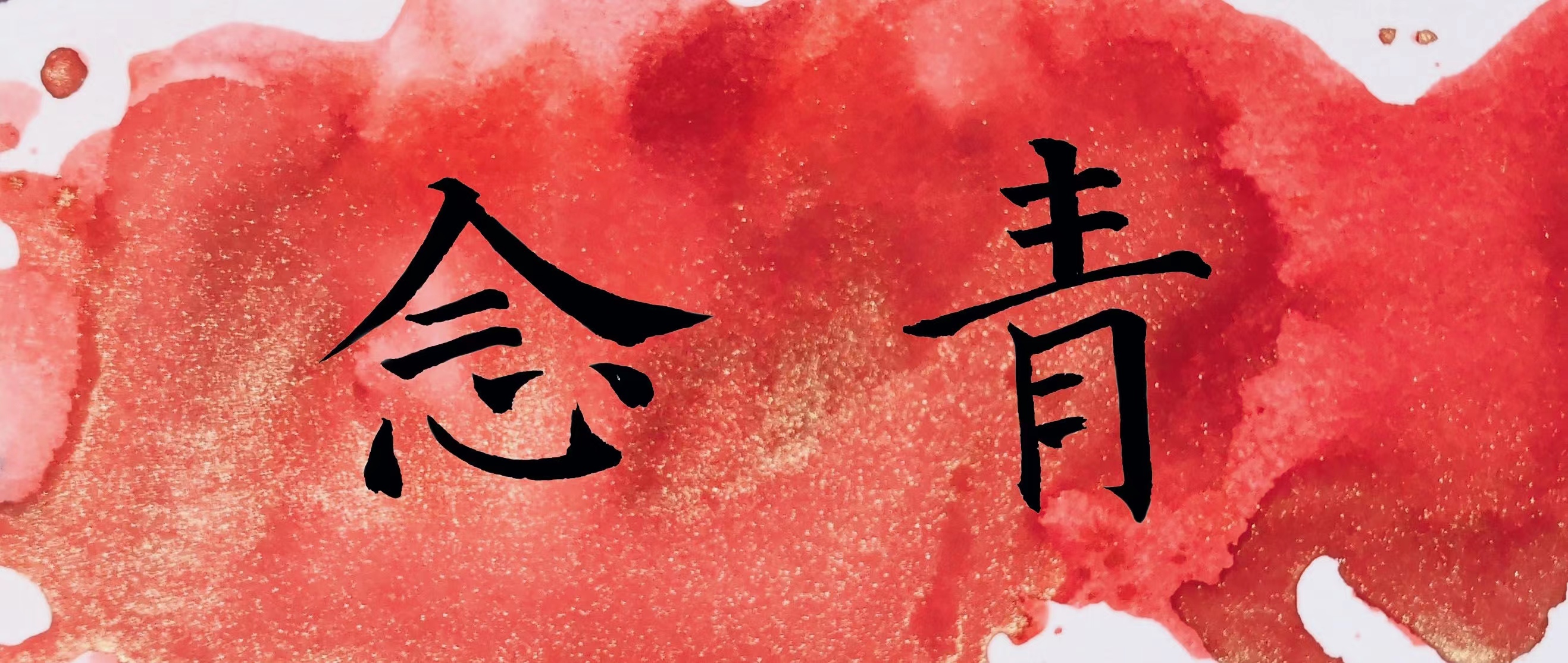 念青.jpg