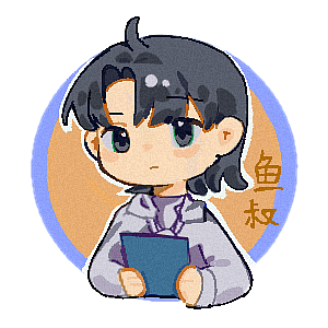 鱼叔