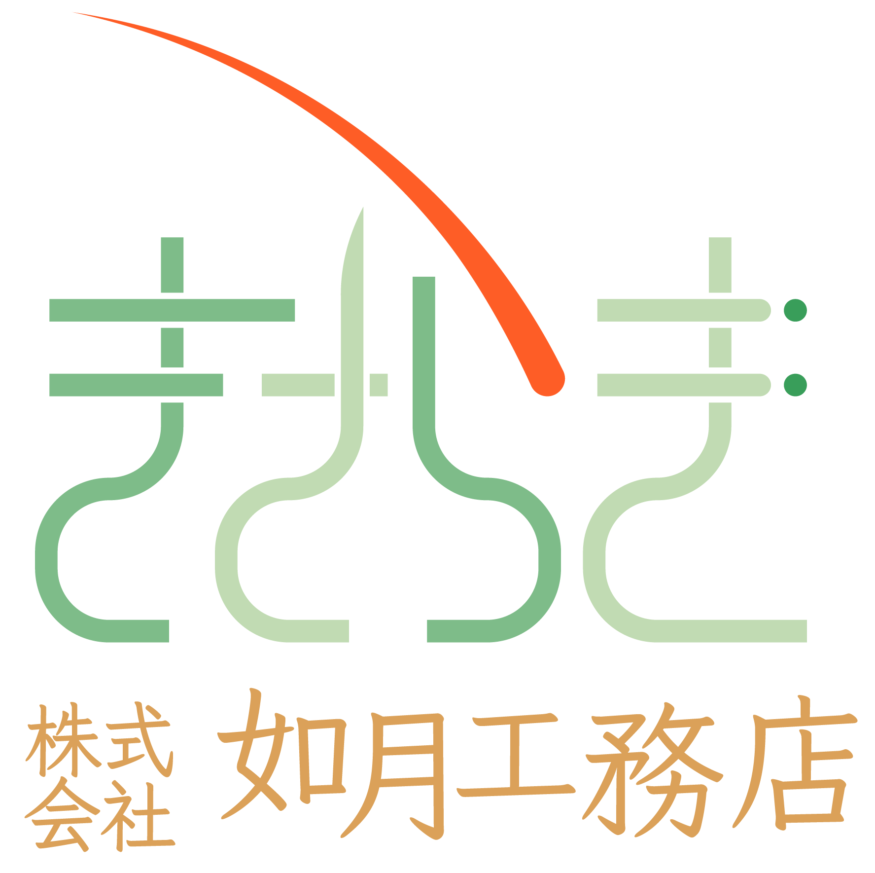 如月工務店.png