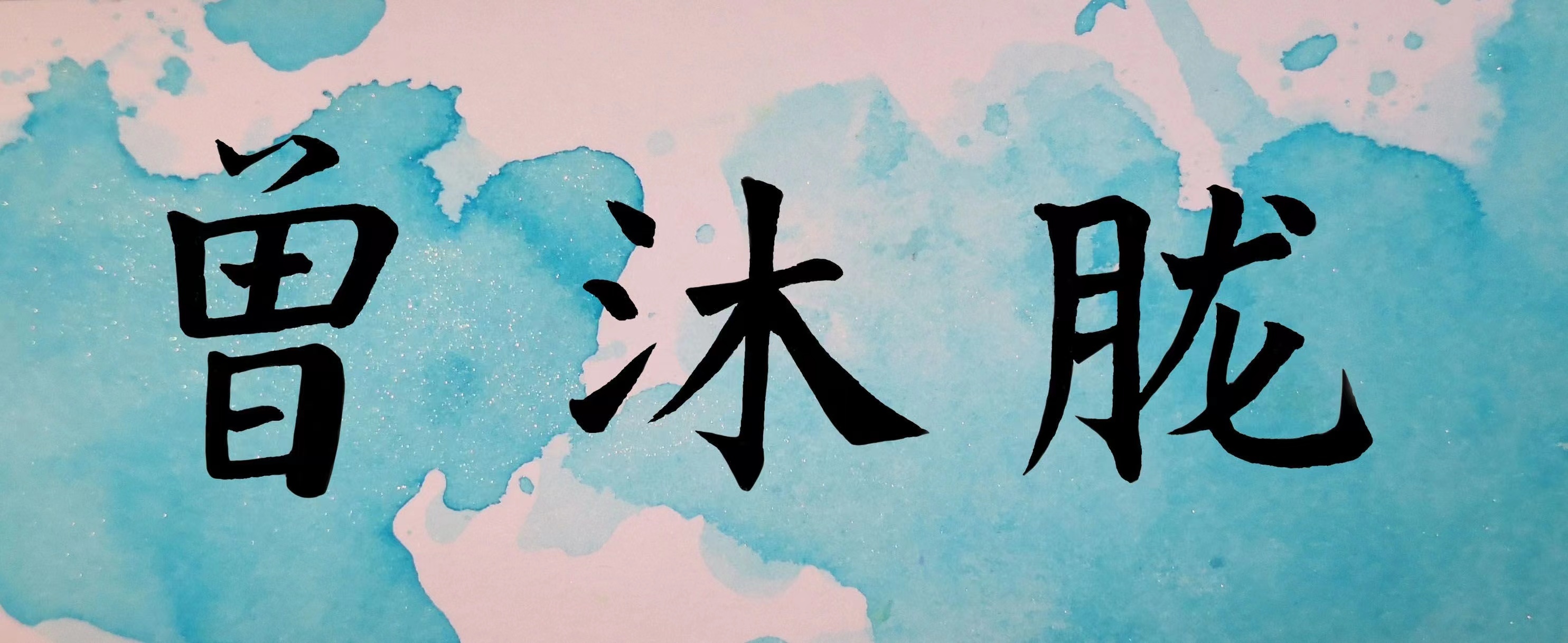 曾沐胧.jpg