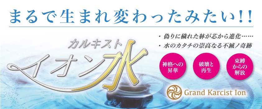 カルキストイオン水.jpeg