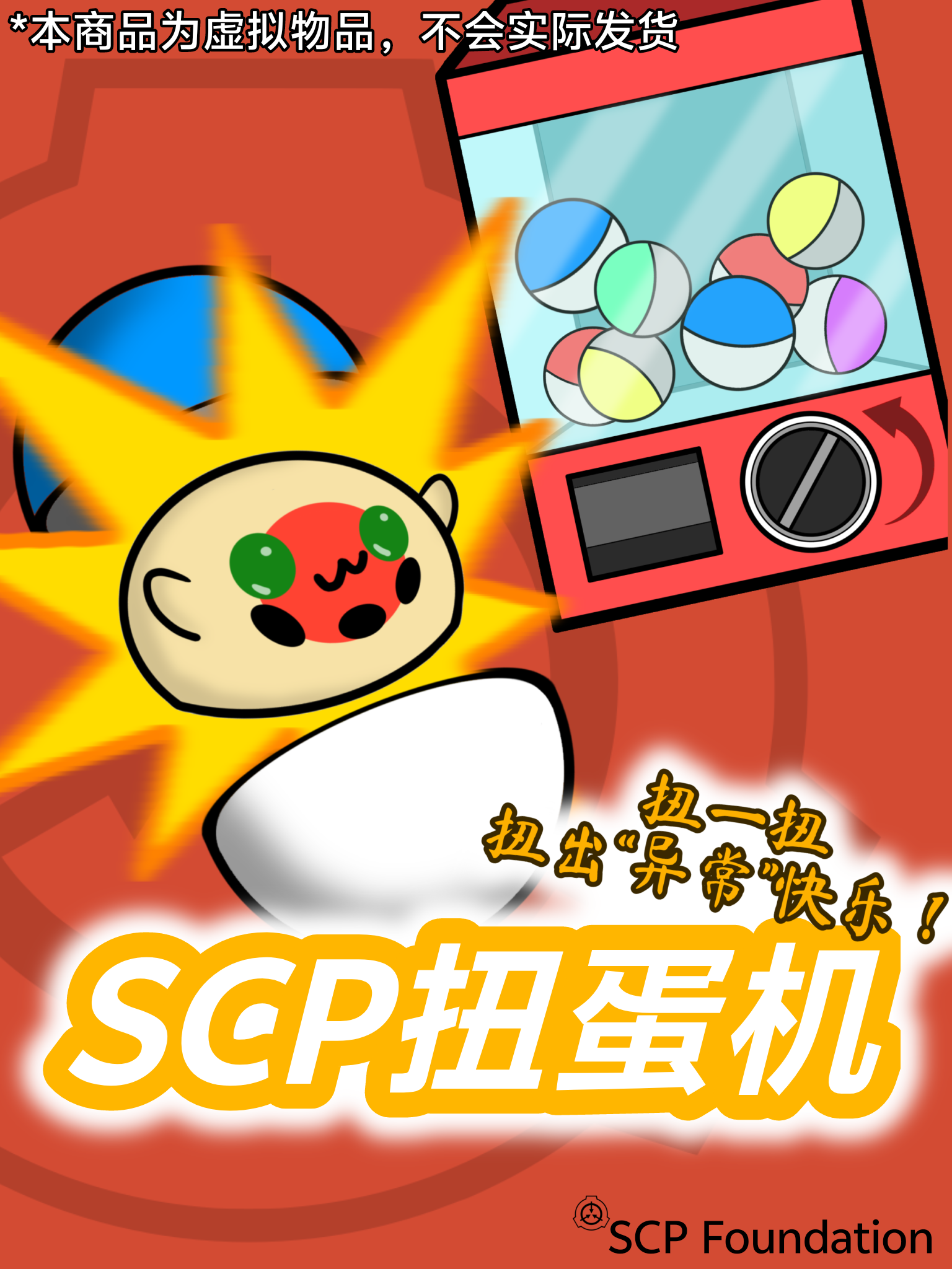 扭蛋1