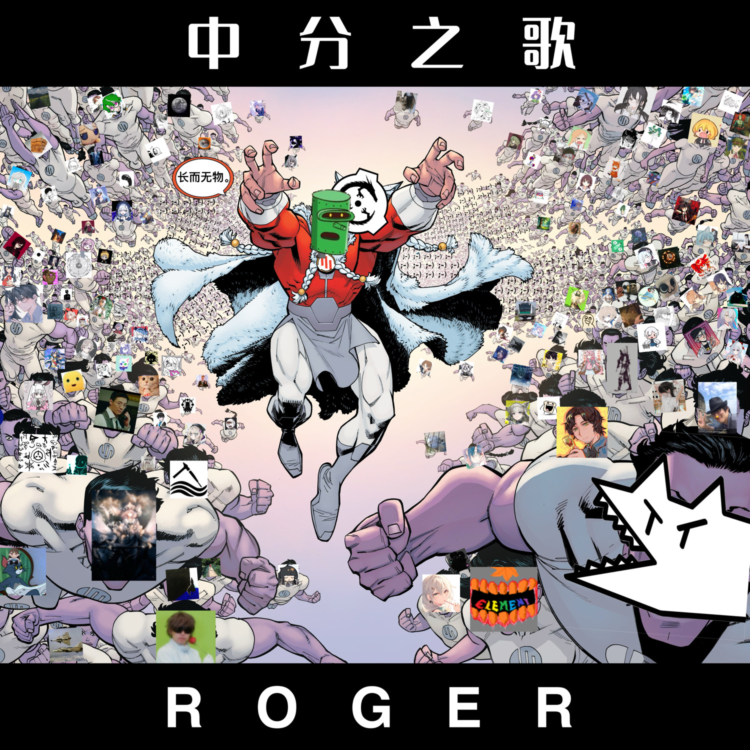 中分之歌