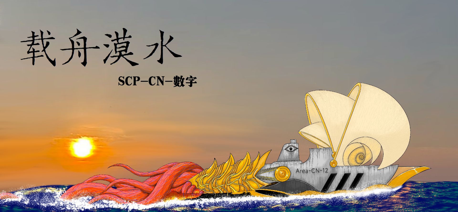 载舟漠水