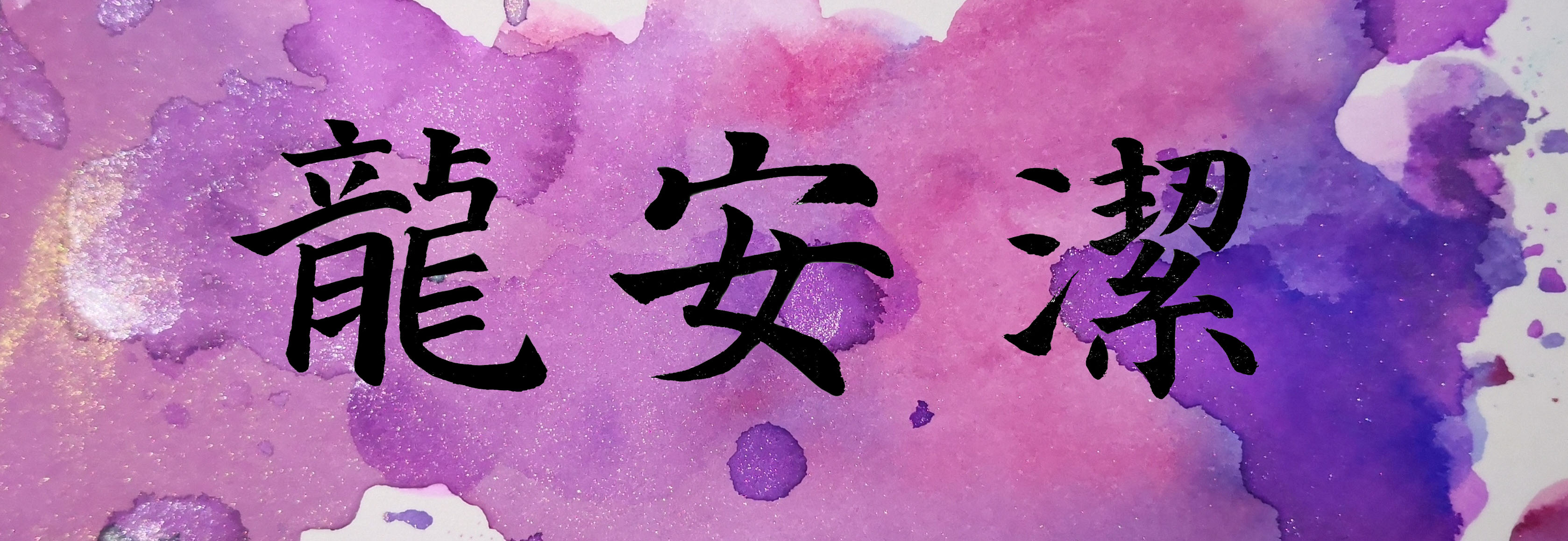 安安.jpg