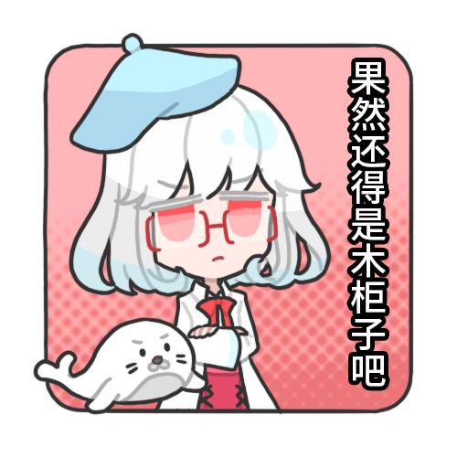 果然还得是木柜子吧.png
