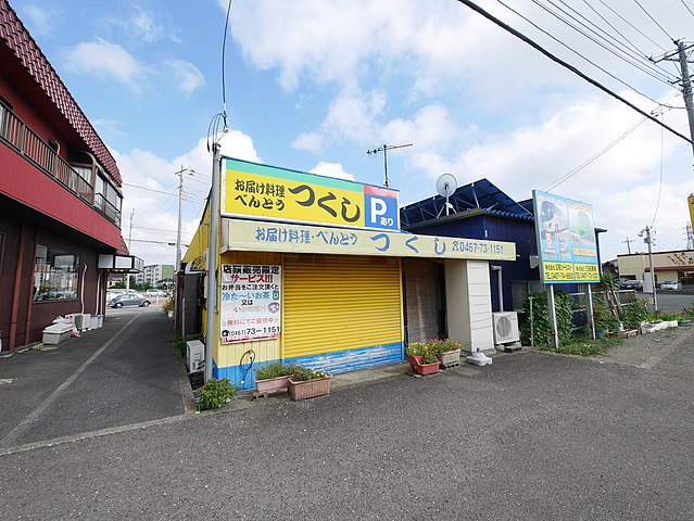 639px-お弁当のつくし_-_panoramio.jpg