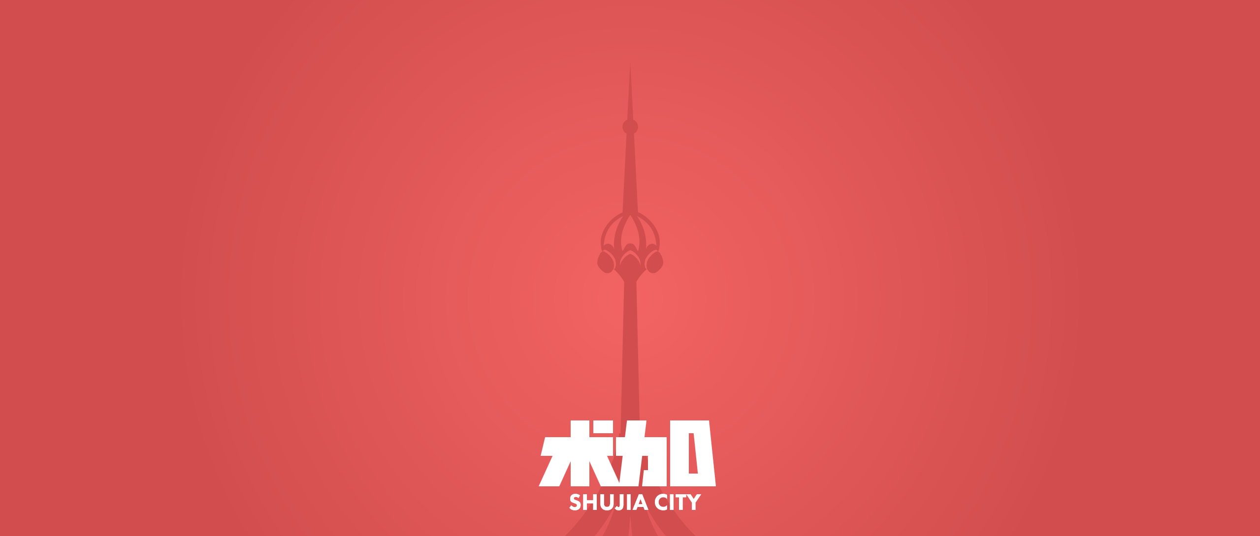 shujia.png